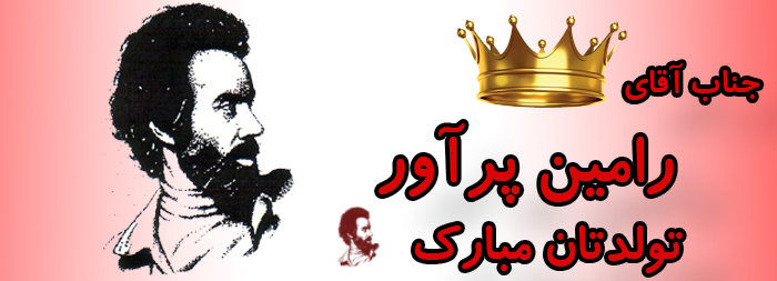 جناب آقای رامین پرآور تولدت مبارک جناب آقای رامین پرآور تولدت مبارک